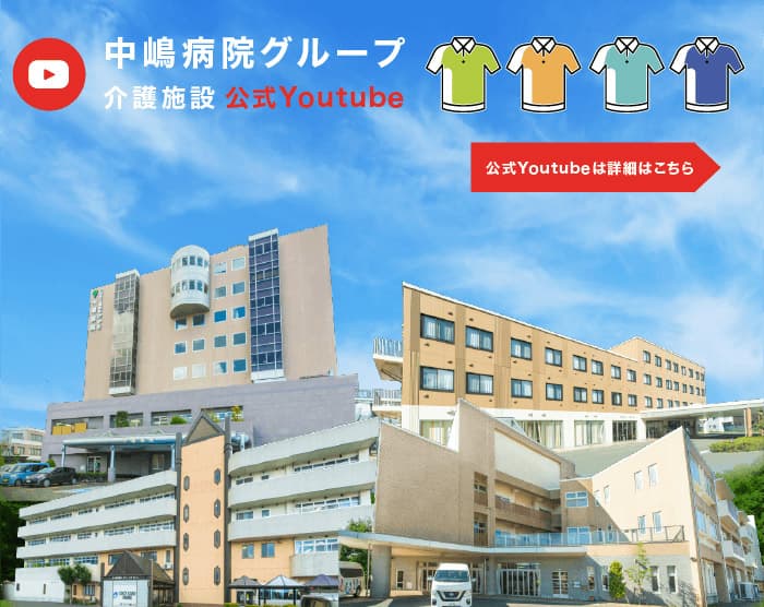 中嶋病院グループ介護施設 公式Youtube