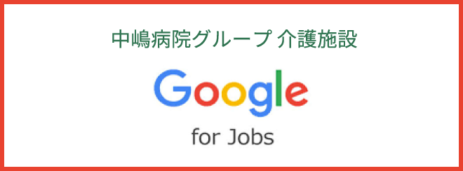 中嶋病院グループ 介護施設 Google for jobs