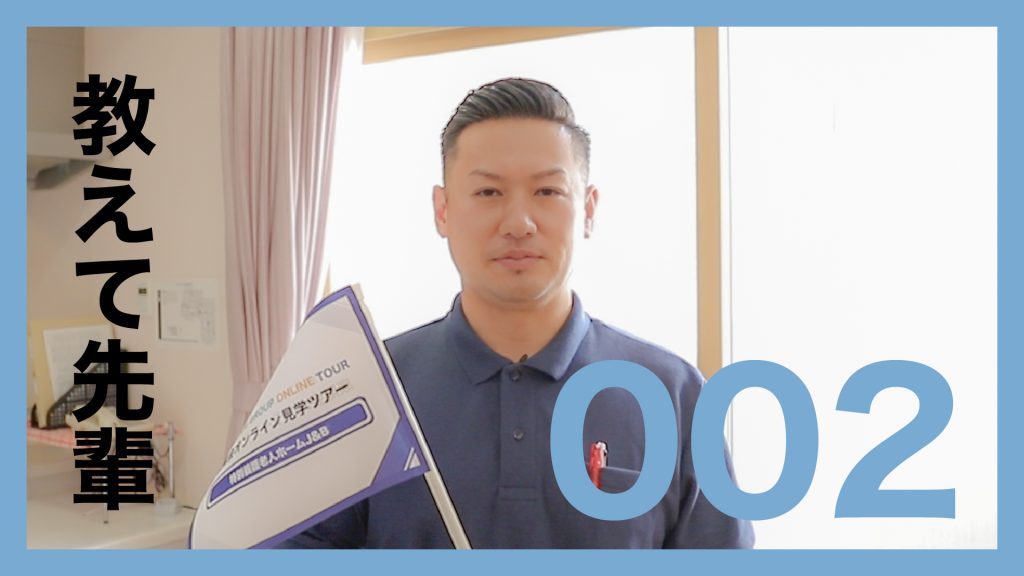 教えて先輩vol02　介護職／齋藤政慶